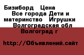 Бизиборд › Цена ­ 2 500 - Все города Дети и материнство » Игрушки   . Волгоградская обл.,Волгоград г.